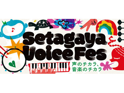 「Setagaya Voice Fes」ハーモニー・ワークショップ参加者募集！