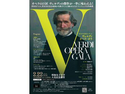 〈せたがや名曲コンサート〉ヴェルディ オペラ・ガラ
