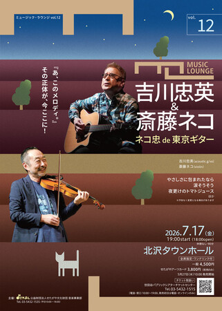 〈ミュージック・ラウンジ〉vol.12　吉川忠英＆斎藤ネコ　ネコ忠 de 東京ギター