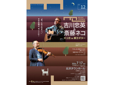 〈ミュージック・ラウンジ〉vol.12　吉川忠英＆斎藤ネコ　ネコ忠 de 東京ギター