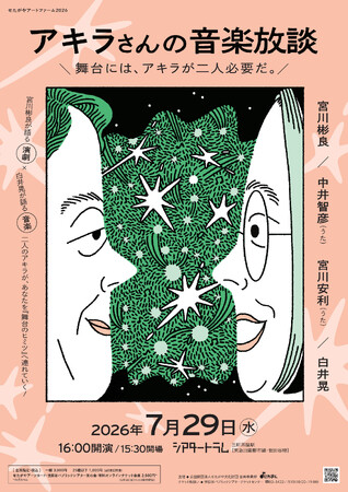 〈せたがやアートファーム2026〉アキラさんの音楽放談