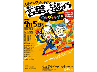 宮川彬良のせたがや音楽研究所 #18「ひらがな？メロディ？ 言葉で遊ぼうウンジャラゲ！」