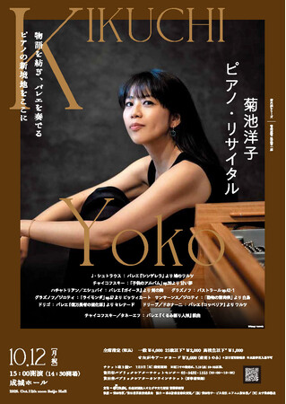 〈室内楽シリーズ〉菊池洋子 ピアノ・リサイタル