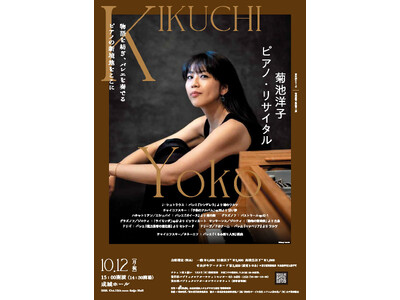 〈室内楽シリーズ〉菊池洋子 ピアノ・リサイタル