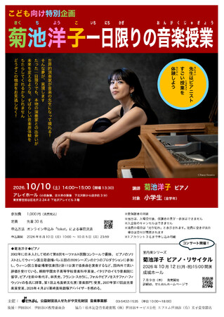 〈こども向け特別企画〉菊池洋子　一日限りの音楽授業