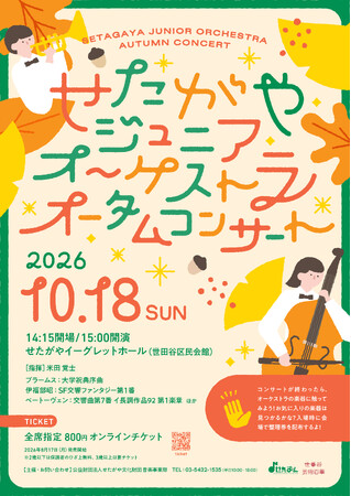 せたがやジュニアオーケストラ オータムコンサート