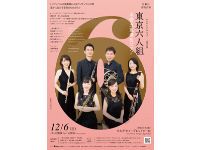 〈せたおんセレクション 音楽の扉〉東京六人組　木管五重奏＆ピアノ