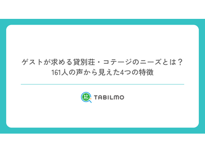 ゲストが求める貸別荘・コテージのニーズとは？161人の声から見えた4つの特徴