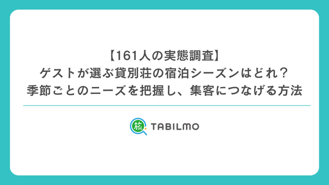 【161人の実態調査】ゲストが選ぶ貸別荘の宿泊シーズンはどれ？季節ごとのニーズを把握し、集客につなげる方法