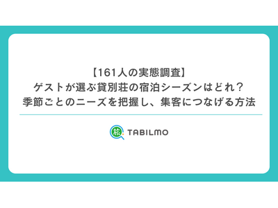 【161人の実態調査】ゲストが選ぶ貸別荘の宿泊シーズンはどれ？季節ごとのニーズを把握し、集客につなげる方法