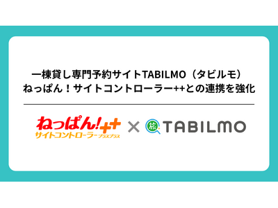 �꓏�݂����OTA�uTABILMO�i�^�r�����j�v�A�T�C�g�R���g���[���[�u�˂��ς�I�v�Ƃ̘A�g������