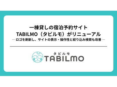 一棟貸しの宿泊予約サイト「タビルモ」がリニューアル