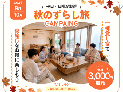 一棟貸し専門予約サイト「TABILMO」秋のずらし旅キャンペーン開催中！