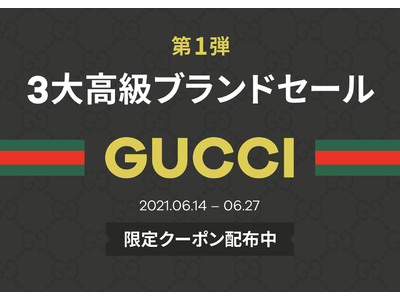 トレンビ、夏に合わせた3大高級ブランドセール特集開催中！第1弾 GUCCI編