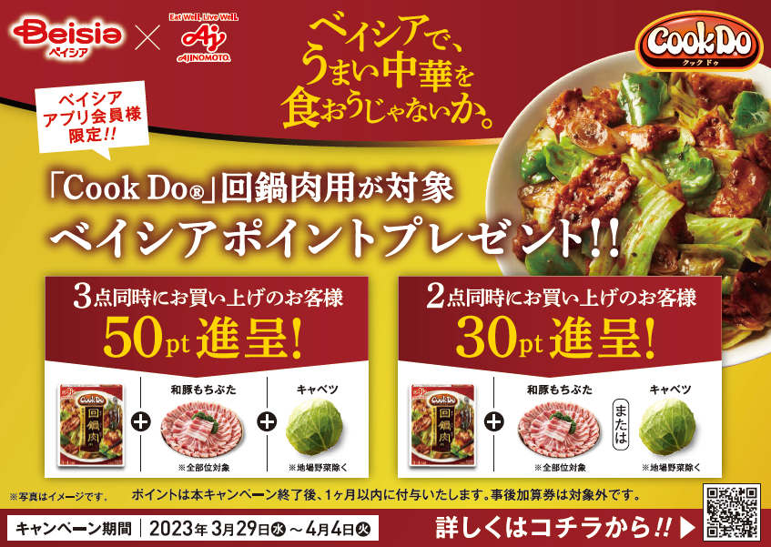 【ベイシア×味の素】春の食卓を中華で応援　期間限定！ベイシアアプリ会員様向けキャンペーン実施　「Cook Do(R)」回鍋肉用と対象商品購入でベイシアポイントプレゼント！