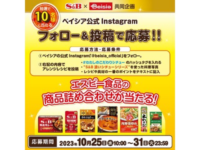 【S＆B×ベイシア　共同企画】ベイシア公式Instagramフォロー＆投稿キャンペーン抽選で10名様にエ...