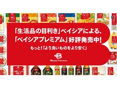 品質と価格の両面にこだわったプライベートブランド　「Beisia Premium」第5弾22商品が11月1日から新発売　大人気商品「別海のおいしい牛乳」シリーズが追加