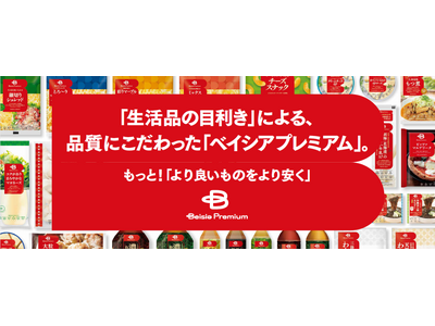 品質と価格の両面にこだわったプライベートブランド「Beisia Premium」発売開始から1年、商品数...