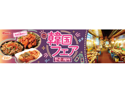 本場韓国の味わいがご自宅で手軽に楽しめる「ベイシア　韓国フェア」7月17日からベイシア全店にて開催