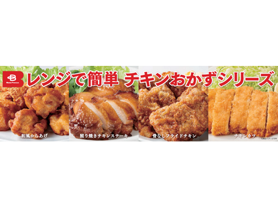 品質と価格の両面にこだわったプライベートブランド「Beisia Premium」から忙しい日々の食事の救世主 冷凍おかずが新登場「レンジで簡単 チキンおかずシリーズ」4品を11月28日（木）より発売