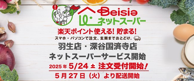 「ベイシアネットスーパー」新たにベイシア羽生店・深谷国済寺店でサービスを導入