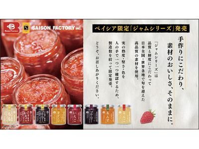 品質と価格の両面にこだわった「Beisia Premium」から“果実を味わう贅沢”をコンセプトにしたジャムシリーズ新登場