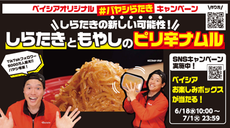 プレスリリース「人気動画クリエイター・バヤシさんとベイシアがコラボ！ しらたきの魅力を発信する『#バヤシらたき』キャンペーン開催」のイメージ画像