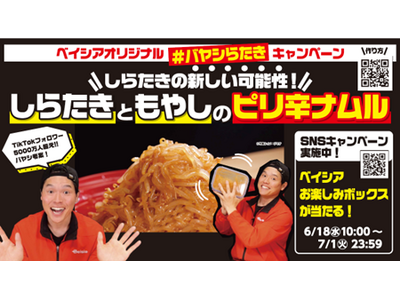 人気動画クリエイター・バヤシさんとベイシアがコラボ！ しらたきの魅力を発信する『#バヤシらたき』キャンペーン開催