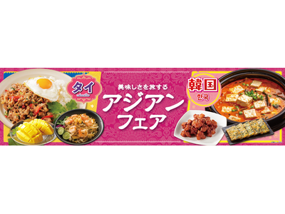 本場タイ、韓国の美味しさを味わう「ベイシア　アジアンフェア」　7月2日からベイシア全店にて開催