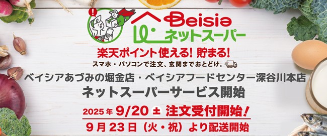 「ベイシアネットスーパー」ベイシアあづみの堀金店 ベイシアフードセンター深谷川本店でサービスを導入