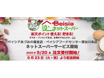 「ベイシアネットスーパー」ベイシアあづみの堀金店 ベイシアフードセンター深谷川本店でサービスを導入