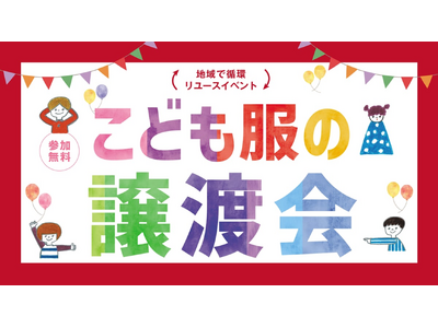 【ゼンドラ×ベイシア】ベイシアおおたモール店にて「こども服の譲渡会」11月8日(土)・9日（日）開催
