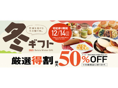 ベイシアの2025年「冬ギフト」11月1日（土）より注文承り開始