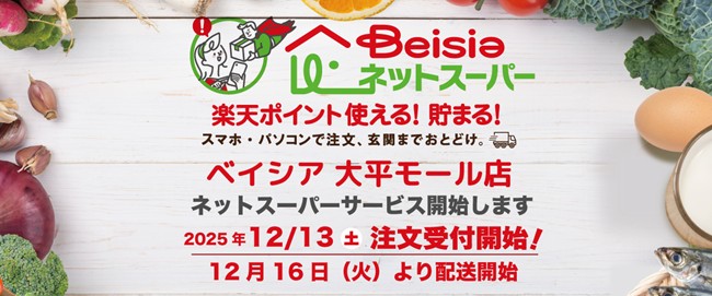 「ベイシアネットスーパー」ベイシア大平モール店でサービスを導入