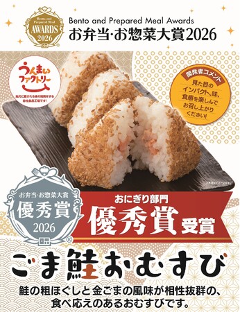 プレスリリース「「お弁当・お惣菜大賞2026」にておにぎり部門「ごま鮭おむすび」が「優秀賞」を受賞！」のイメージ画像