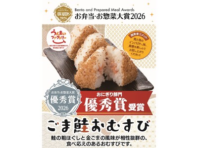 「お弁当・お惣菜大賞2026」にておにぎり部門「ごま鮭おむすび」が「優秀賞」を受賞！