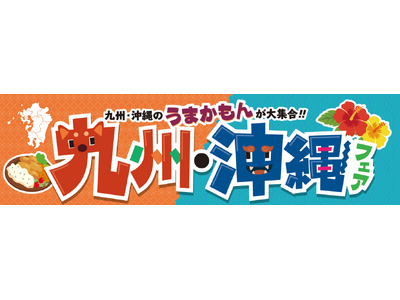 うまかもんが大集合！　ベイシア「九州・沖縄フェア」開催