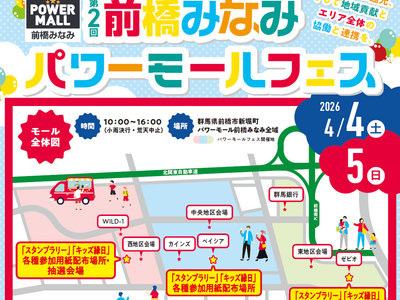 日頃の感謝の気持ちを込めて地域・モール一体で盛り上げる　ベイシアグループ主催「第２回前橋みなみ パワーモ...