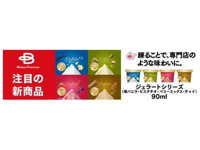 ベイシアの「Beisia Premium」誕生3周年　専門店クオリティも楽しめる新商品19品を一挙発売