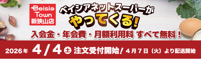 「ベイシアネットスーパー」「Beisia Town 新狭山店」でサービスを導入