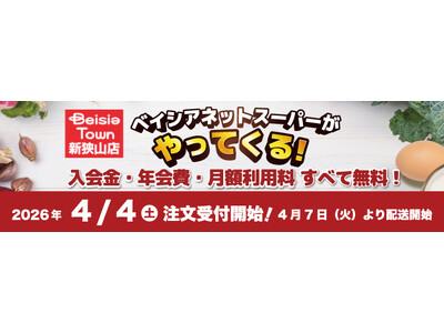 「ベイシアネットスーパー」「Beisia Town 新狭山店」でサービスを導入