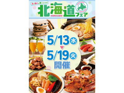 北海道の”旨い”を食べつくそう！ベイシア「北海道フェア」開催