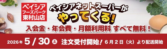 「ベイシアネットスーパー」「Beisia Foods Park東村山店」でサービスを導入