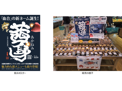 ベイシア、スーパーで初となる「茜身」※1の販売開始！