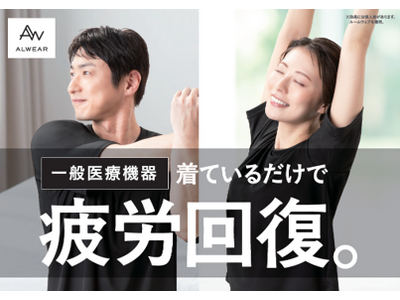 ベイシアの休息サポートシリーズが「ALWEAR」より登場