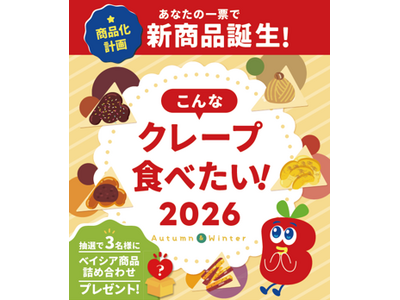 ベイシア、お客様とつくる秋冬の新クレープ　178件のアイデアから選ばれた5フレーバー候補の投票を実施