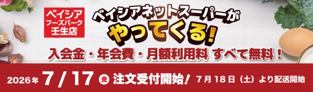「ベイシアネットスーパー」「Beisia Foods Park壬生店」…