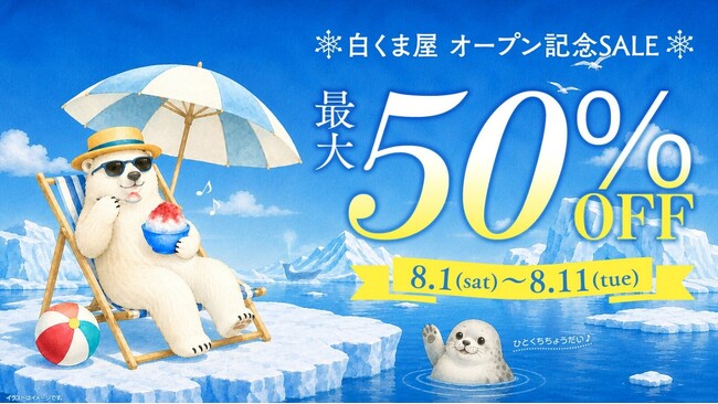ベイシア、楽天市場に冷凍食品・アイス専門店「白くま屋」をオープン 人気の冷凍食品からアイス、福袋まで豊富にラインナップ