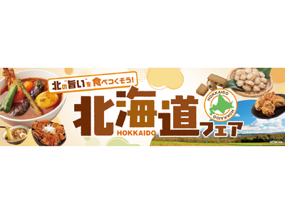 北海道の”旨い”を食べつくそう！ベイシア「北海道フェア」開催