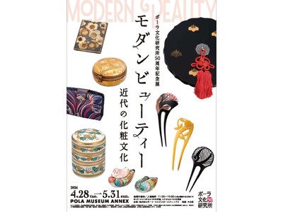 ポーラ文化研究所50周年記念展「モダンビューティー　近代の化粧文化」